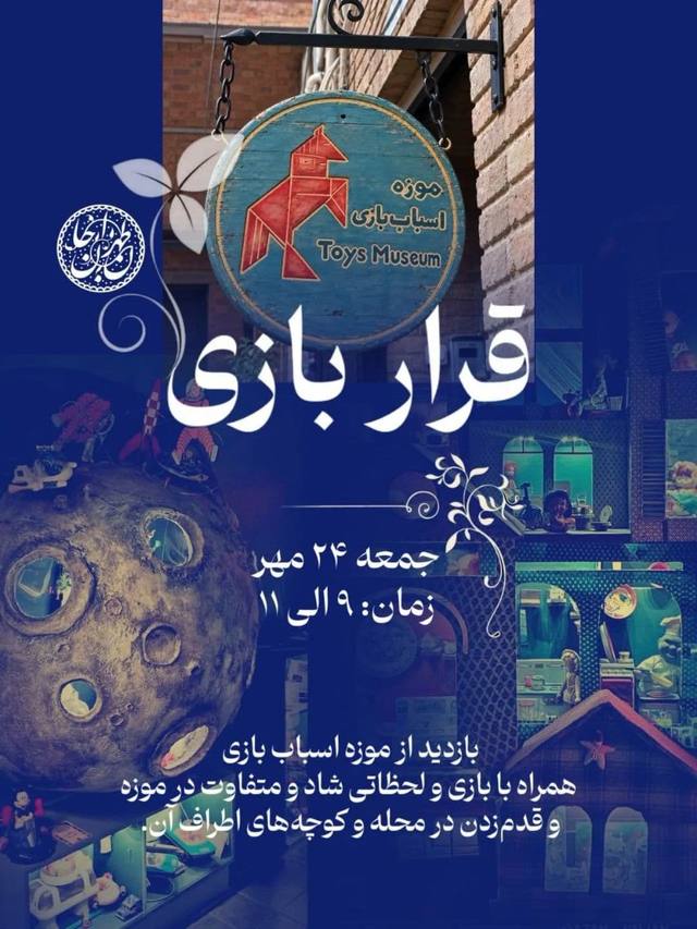پوستر قرار بازی؛ سفری به دنیای کودکی!