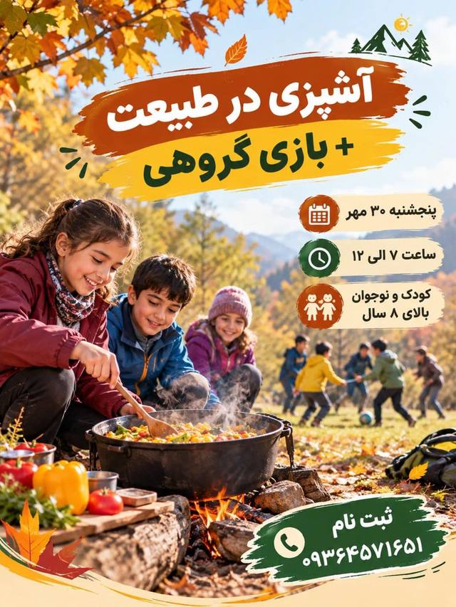 پوستر آشپزی در طبیعت + بازی گروهی