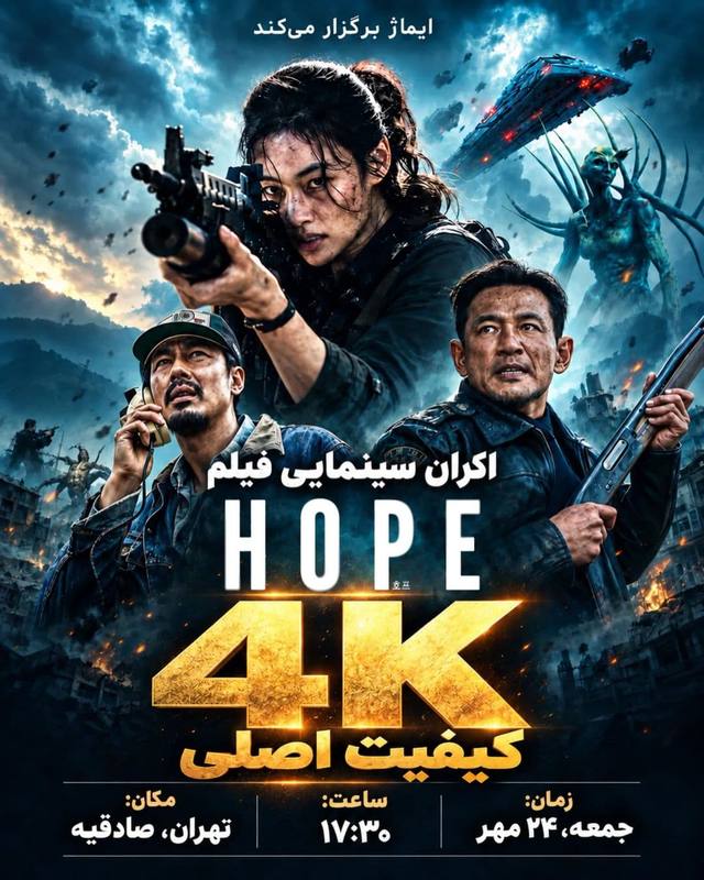 پوستر اکران فیلم Hope