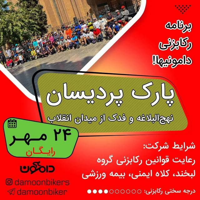 پوستر برنامه رکابزنی دامونین در پارک پردیسان