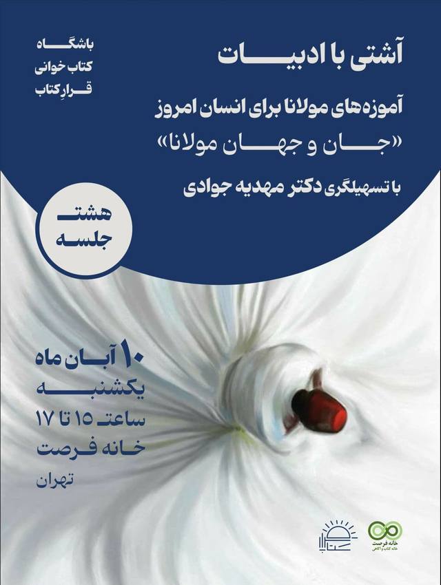 پوستر آموزه‌های مولانا برای انسان امروز «جان و جهان» مولانا