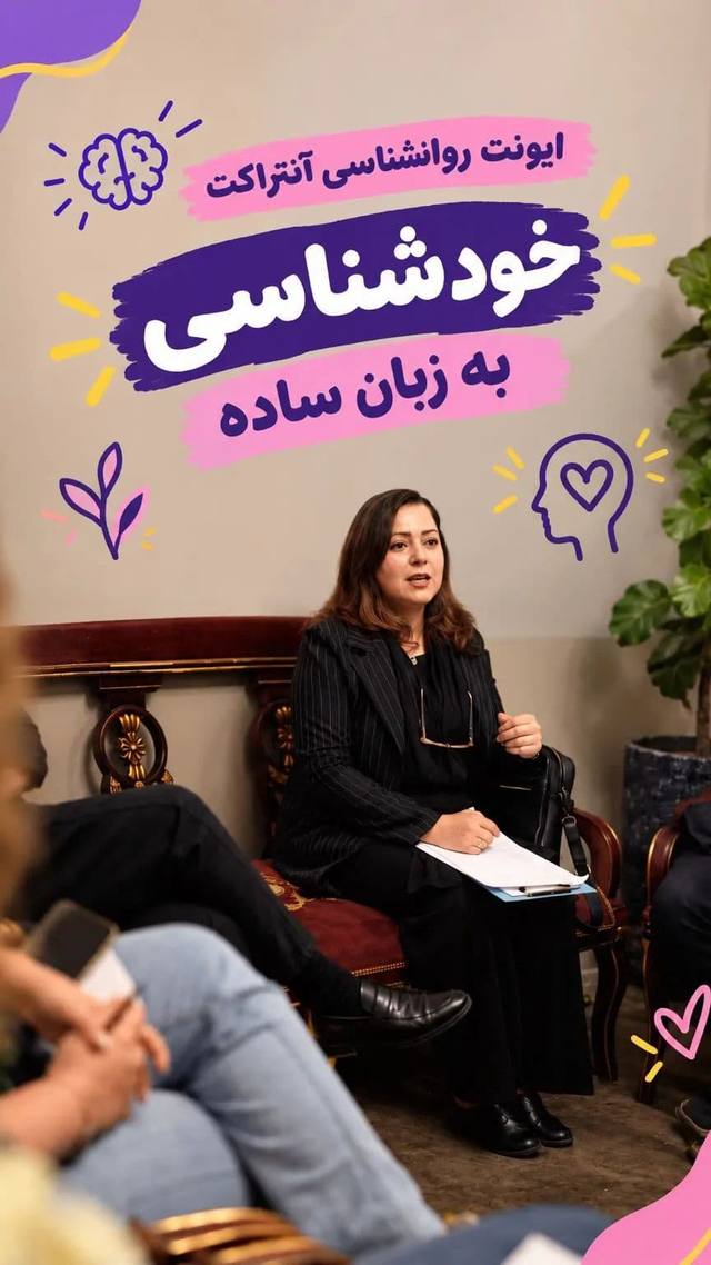 پوستر ایونت روانشناسی آنتراکت خودشناسی به زبان ساده
