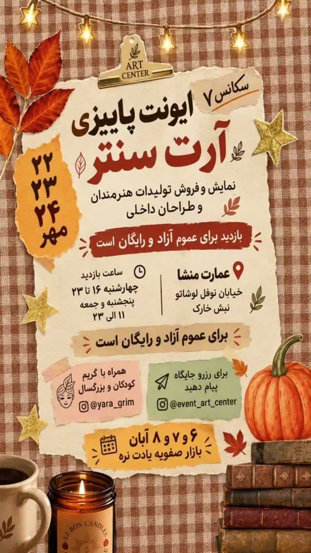 پوستر نمایش و فروش تولیدات هنرمندان و طراحان داخلی