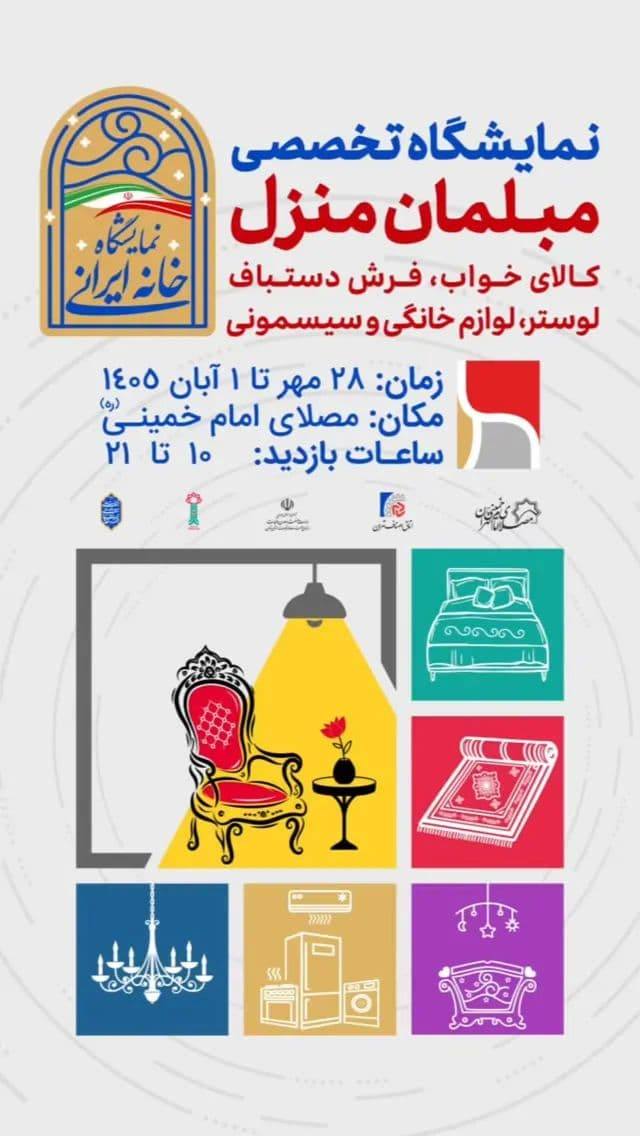 پوستر نمایشگاه تخصصی مبلمان