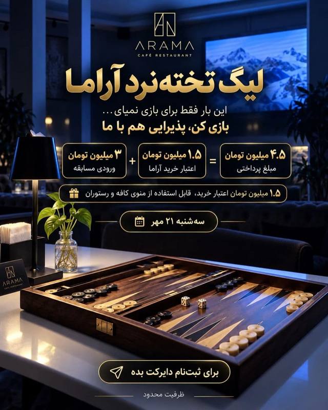 پوستر لیگ تخته‌نرد آراما