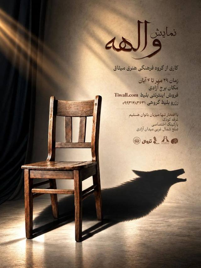 پوستر نمایش والهه