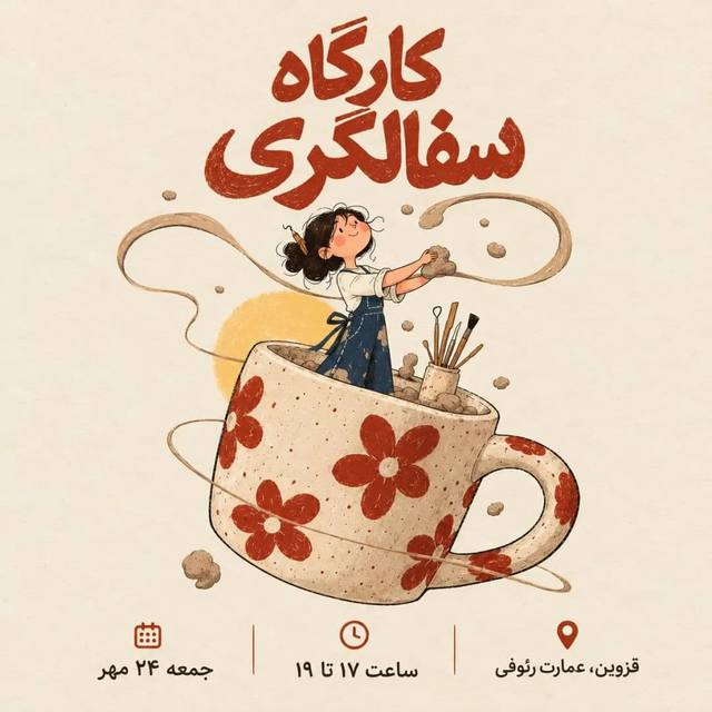 پوستر کارگاه سفالگری