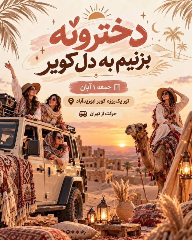 پوستر دخترونه بزنیم به دل کویر